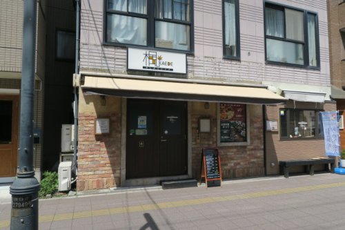 飲食店　だしダイニング楓（飲食店）まで97m