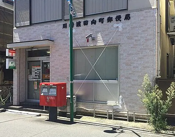 郵便局　川崎渡田向町郵便局（郵便局）まで210m