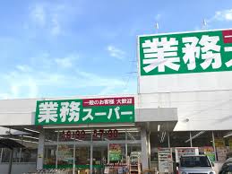 スーパー　業務スーパー静岡田町店（スーパー）まで574m