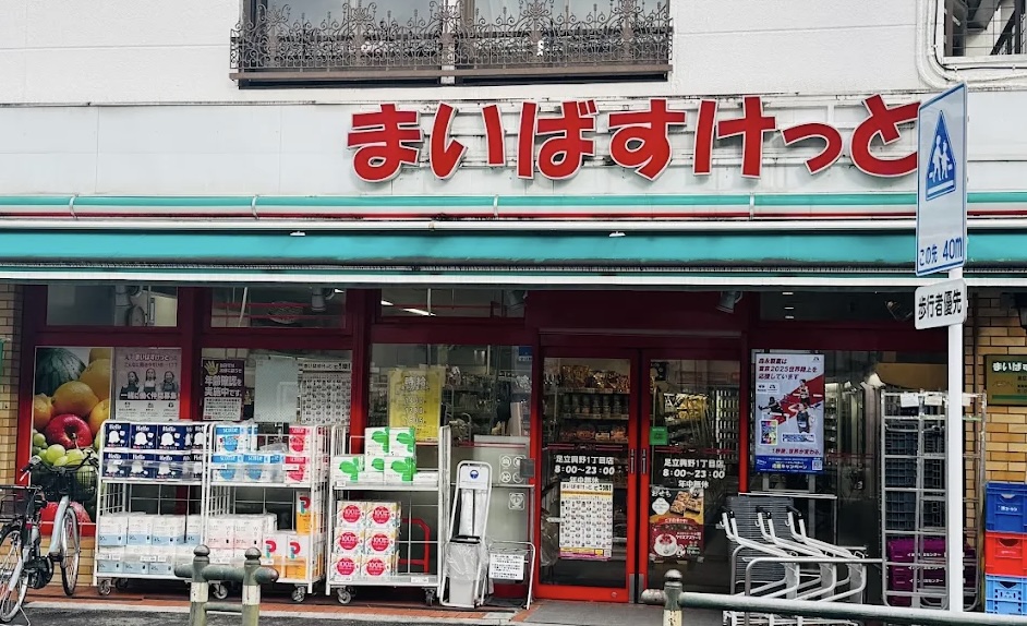 スーパー　まいばすけっと足立興野1丁目店（スーパー）まで262m
