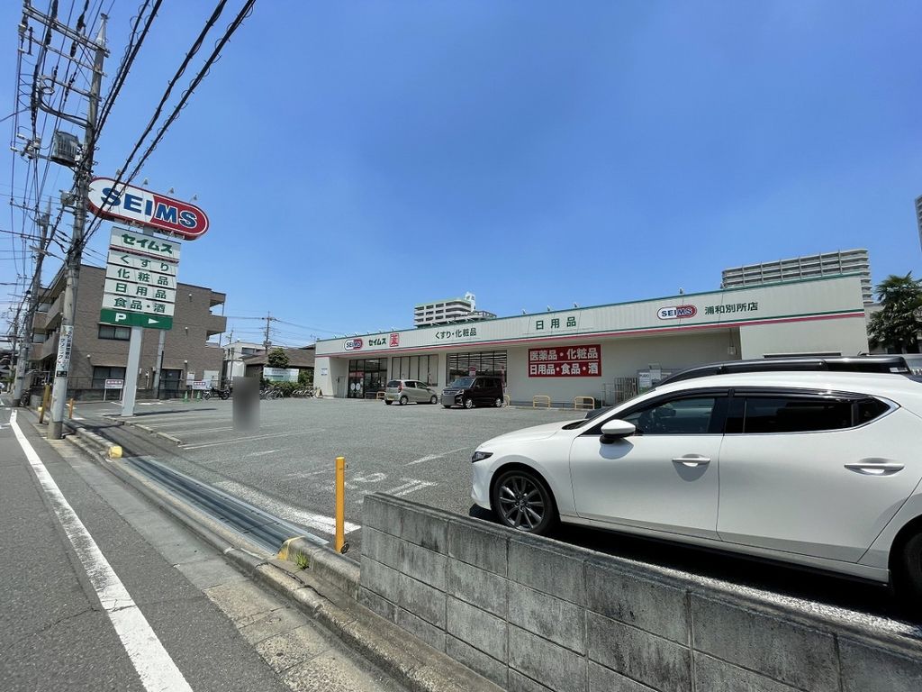 ドラックストア　ドラッグセイムス 浦和別所店（ドラッグストア）まで710m