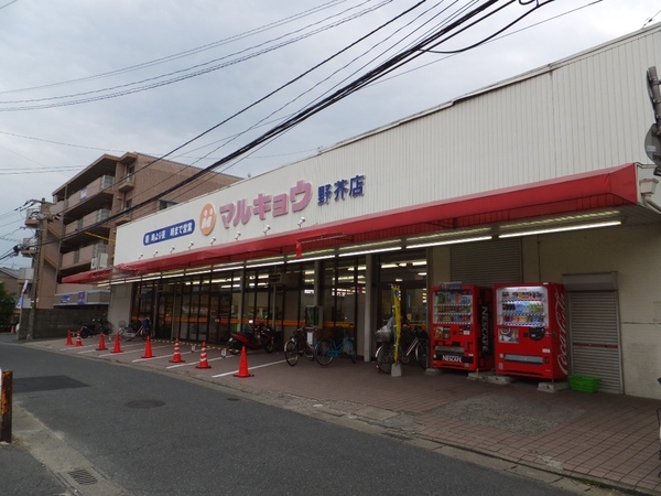 スーパー　マルキョウ野芥店（スーパー）まで210m