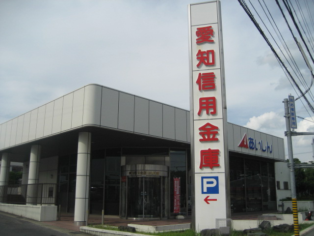 その他　愛知信用金庫日進支店（その他）まで1336m