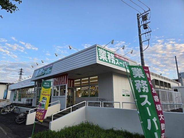 スーパー　業務スーパー 北郷店（スーパー）まで1500m