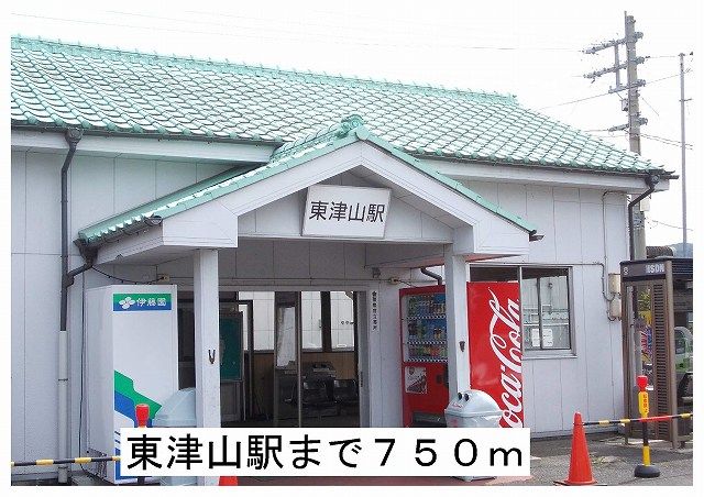 その他　東津山駅様（その他）まで750m