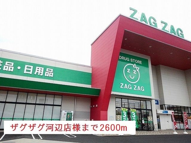 ドラックストア　ザグザグ河辺店様（ドラッグストア）まで2600m
