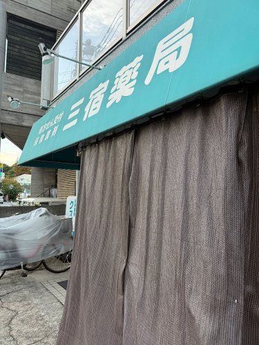 病院　三宿薬局（病院）まで368m