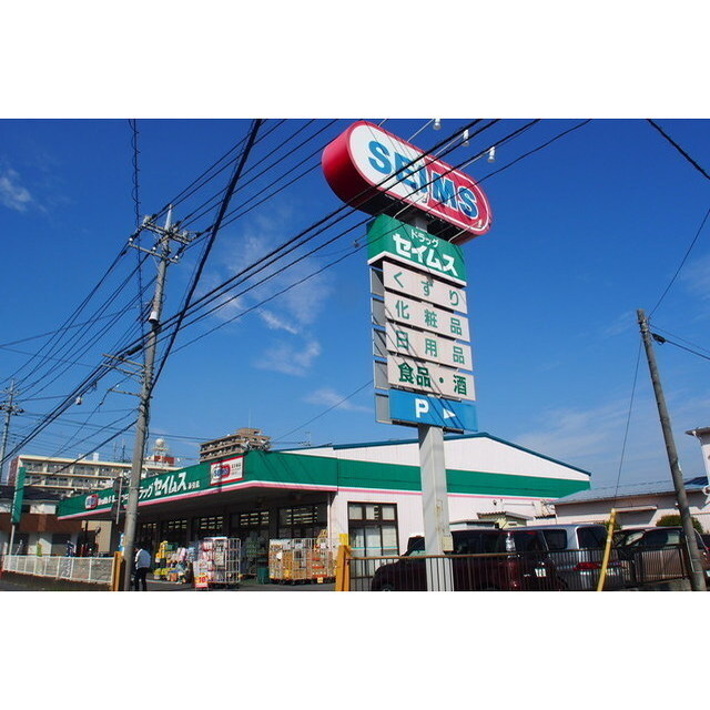 ドラックストア　セイムス櫛引店（ドラッグストア）まで280m