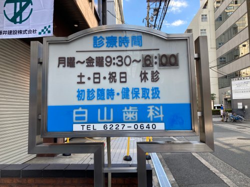 病院　白山歯科医院（病院）まで634m