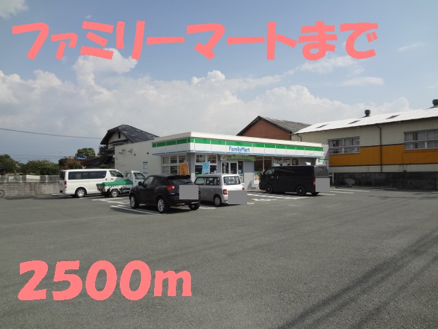 コンビニ　ファミリーマート（コンビニ）まで2500m
