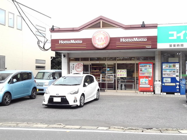 飲食店　ほっともっと下白水店（飲食店）まで550m