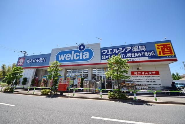 ドラックストア　ウエルシア薬局世田谷千歳台店（ドラッグストア）まで188m