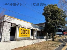 飲食店　ココス あすみが丘店（飲食店）まで1194m