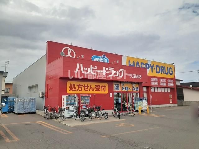 ドラックストア　ハッピー・ドラッグ青森久須志店（ドラッグストア）まで616m
