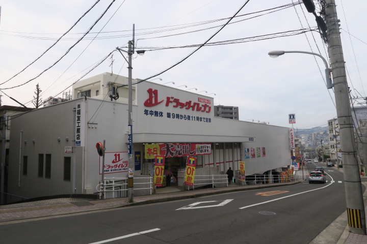 ドラックストア　ドラッグイレブン新本原店（ドラッグストア）まで1047m