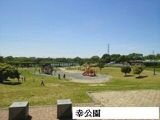 公園　幸公園（公園）まで550m