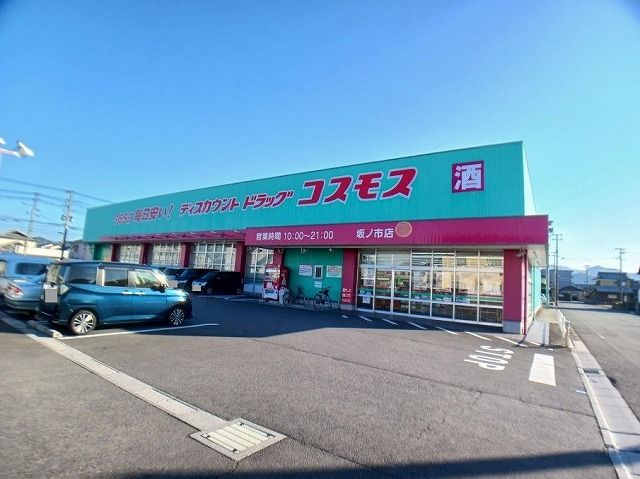 ドラックストア　ドラッグコスモス坂ノ市店（ドラッグストア）まで1000m