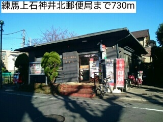 郵便局　練馬上石神井北郵便局（郵便局）まで730m