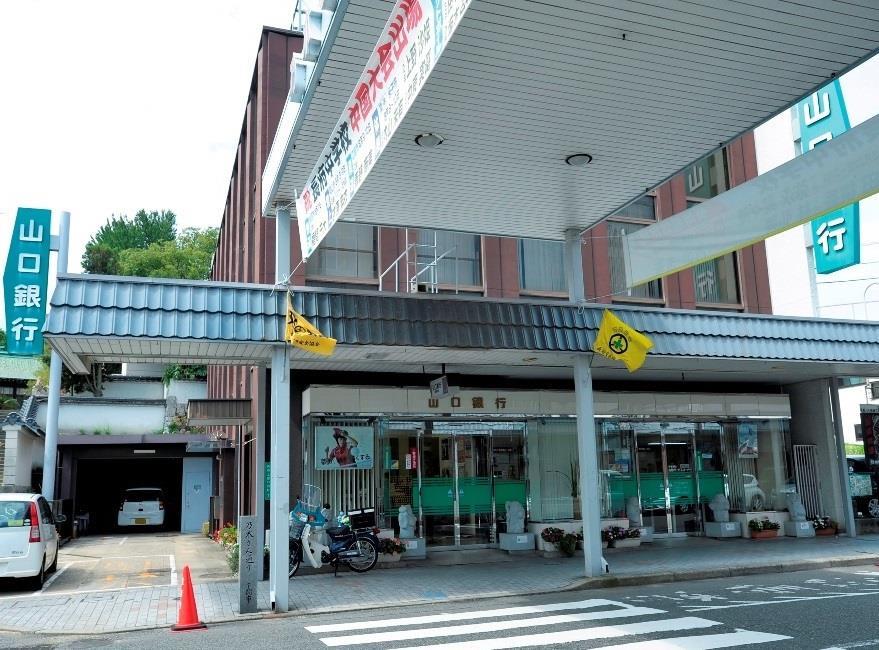 銀行　山口銀行長府支店（銀行）まで990m