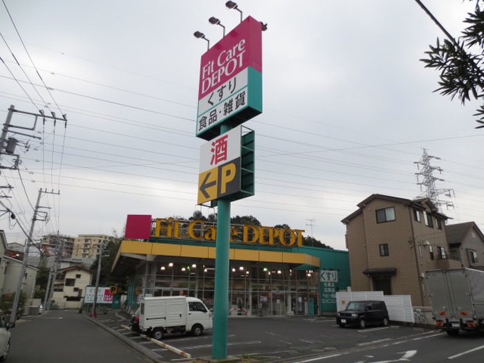 ドラックストア　フィットケアデポ上矢部店（ドラッグストア）まで600m