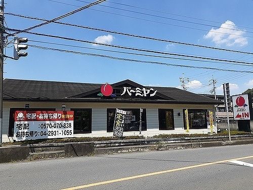 飲食店　バーミヤン 入間仏子店（飲食店）まで450m