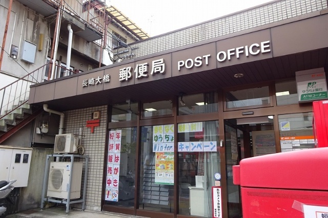 郵便局　長崎大橋郵便局（郵便局）まで450m