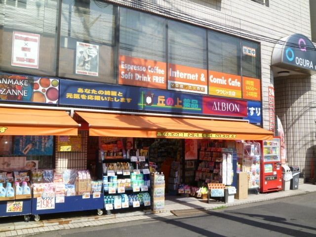 その他　丘の上薬局（その他）まで900m