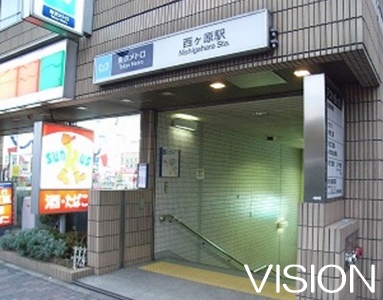 その他　西ヶ原駅（その他）まで251m