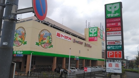 スーパー　サミット（スーパー）まで900m