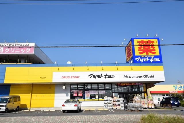 ドラックストア　マツモトキヨシ坂戸入西店（ドラッグストア）まで192m