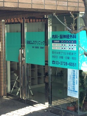 病院　田島内科・脳神経外科クリニック（病院）まで558m