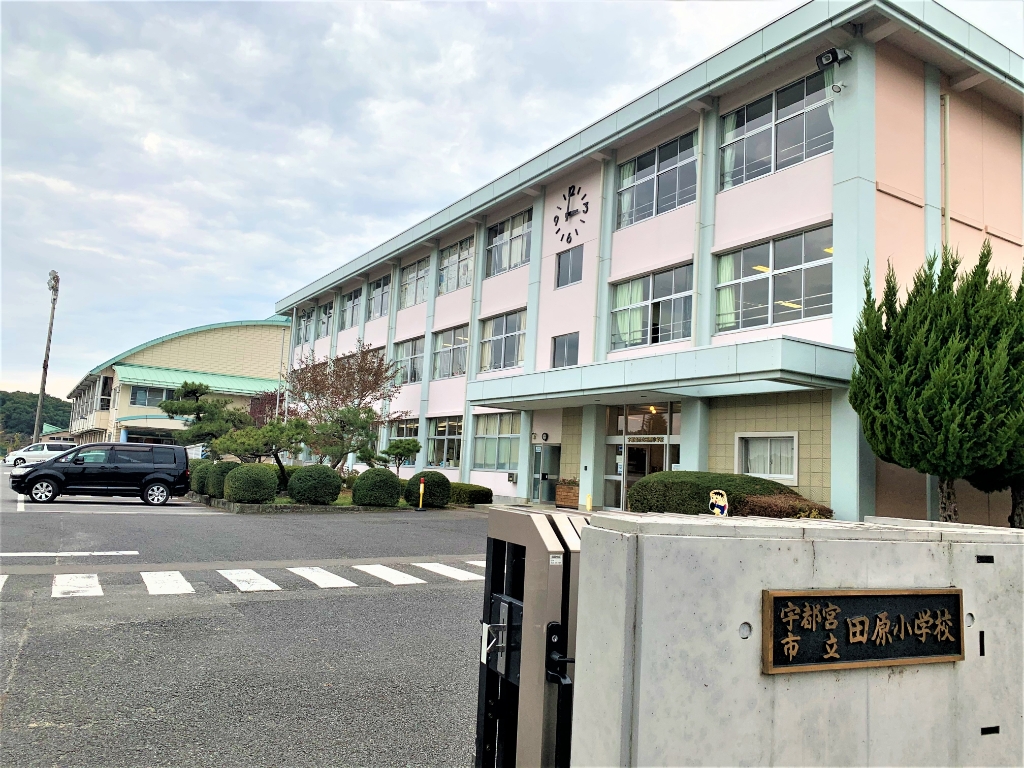 小学校　宇都宮市立田原小学校（小学校）まで4775m