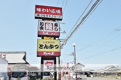 飲食店　味わい広場/かつ王・うなぎや（飲食店）まで655m