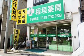 ドラックストア　稲垣薬局 中目黒店（ドラッグストア）まで826m