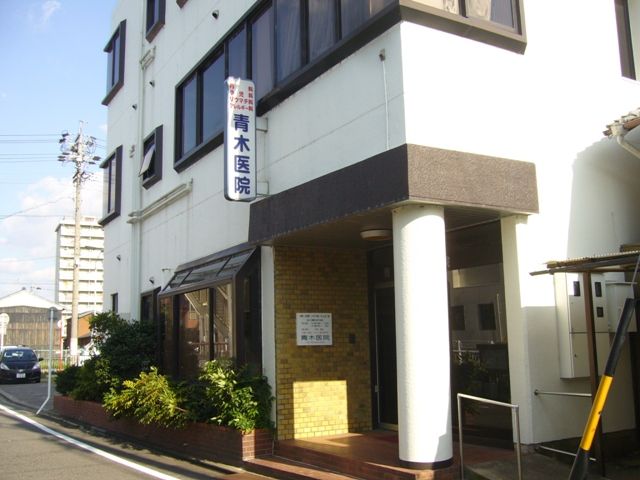 病院　青木医院（病院）まで499m