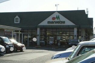 スーパー　マルエツ（スーパー）まで130m
