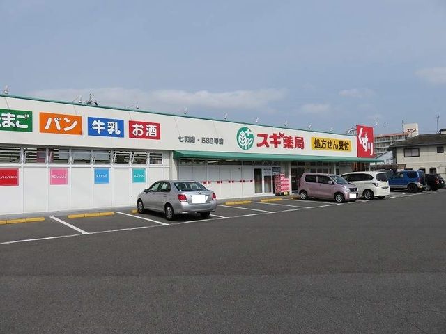 ドラックストア　スギドラッグ七和店（ドラッグストア）まで400m