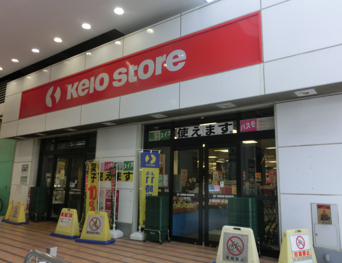 スーパー　京王ストア代田橋店（スーパー）まで418m