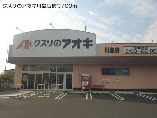 ドラックストア　クスリのアオキ川島店（ドラッグストア）まで700m