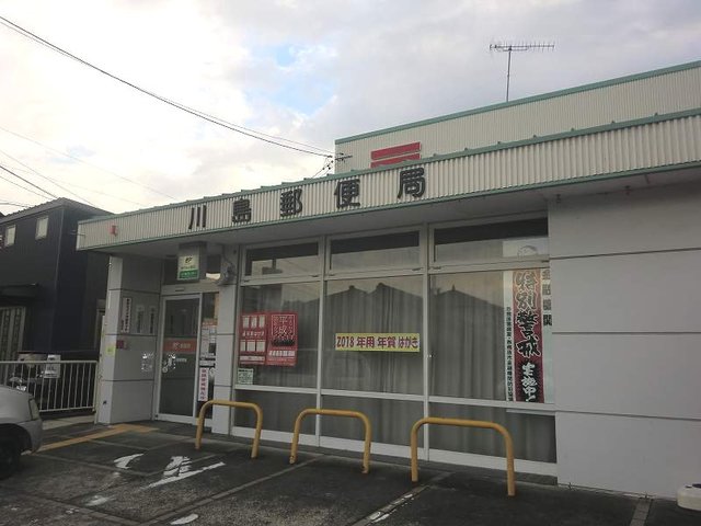 郵便局　川島郵便局（郵便局）まで1000m