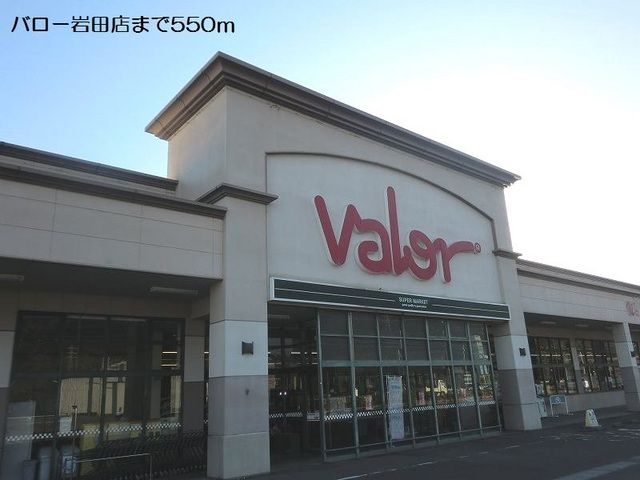 スーパー　バロー岩田店（スーパー）まで550m
