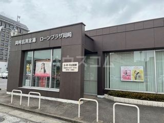 銀行　おかしんローンプラザ岡崎（銀行）まで431m