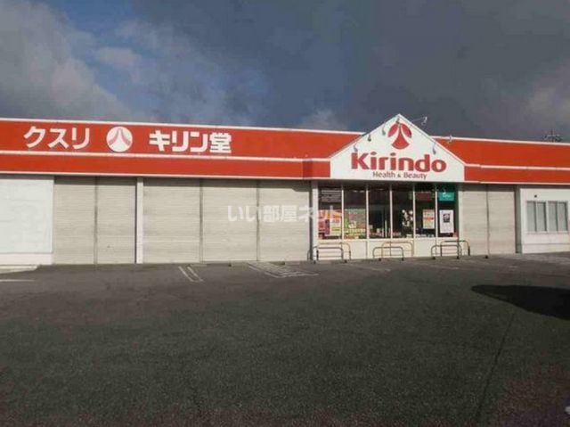 ドラックストア　キリン堂　小野王子店（ドラッグストア）まで819m