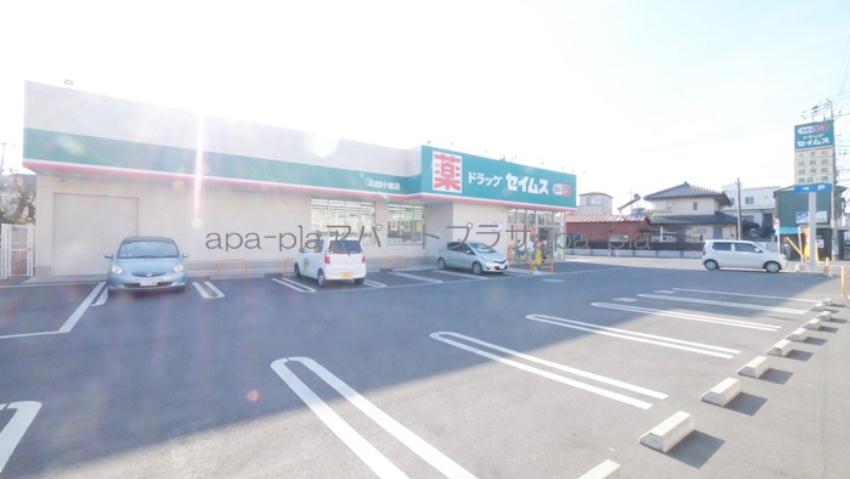 ドラックストア　ドラッグセイムス　川越小室店（ドラッグストア）まで237m