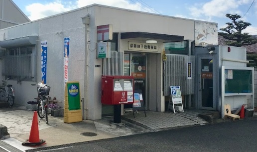 郵便局　岸和田下松郵便局（郵便局）まで328m