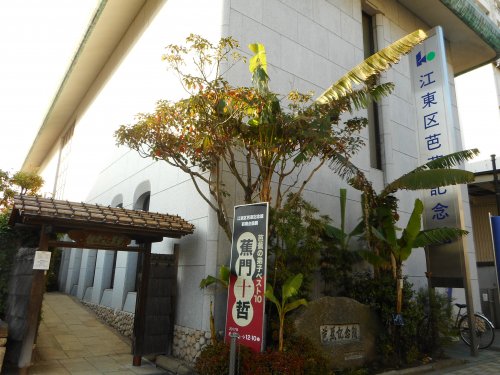 その他　江東区芭蕉記念館（その他）まで404m