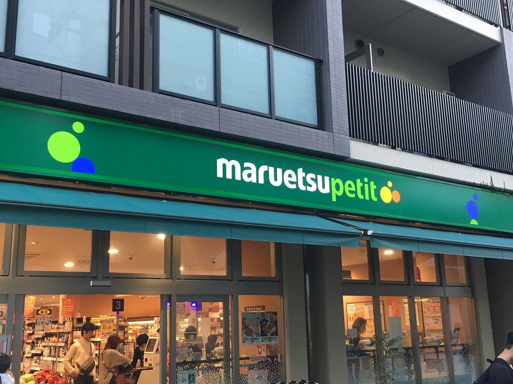 スーパー　マルエツプチ谷中三丁目店（スーパー）まで541m