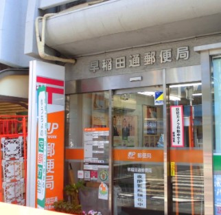 郵便局　早稲田通郵便局（郵便局）まで199m