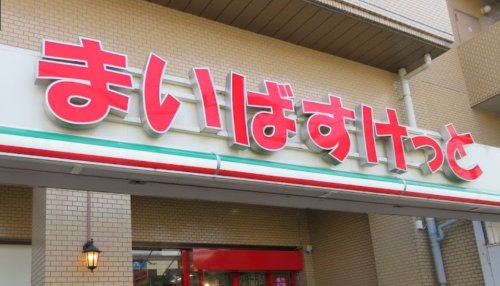 コンビニ　まいばすけっと磯子2丁目店（コンビニ）まで1015m