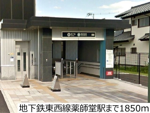 その他　地下鉄東西線薬師堂駅（その他）まで1850m